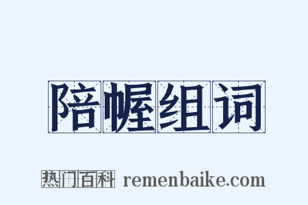 陪幄组词是什么意思的图片